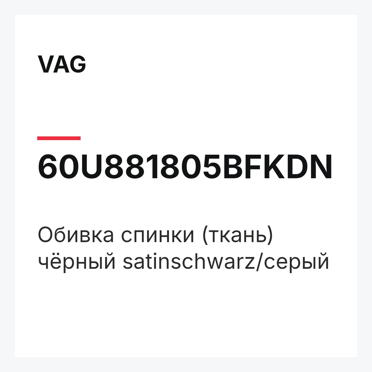 VAG 60U881805BFKDN — Обивка спинки (ткань) чёрный satinschwarz/серый