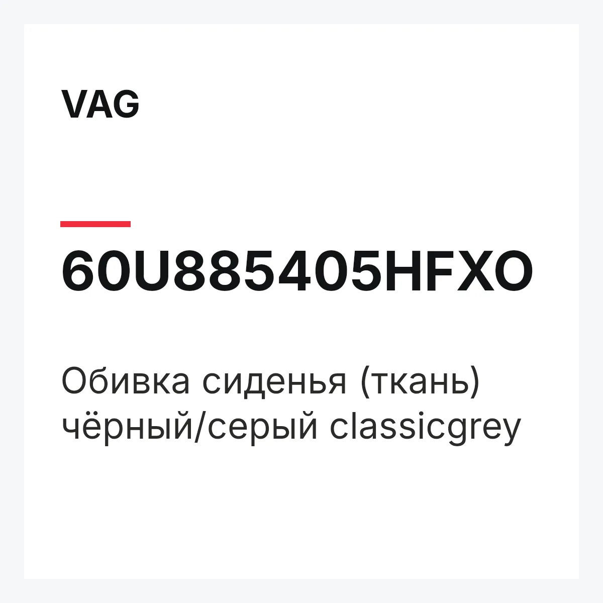 VAG 60U885405HFXO — Обивка сиденья (ткань) чёрный/серый classicgrey