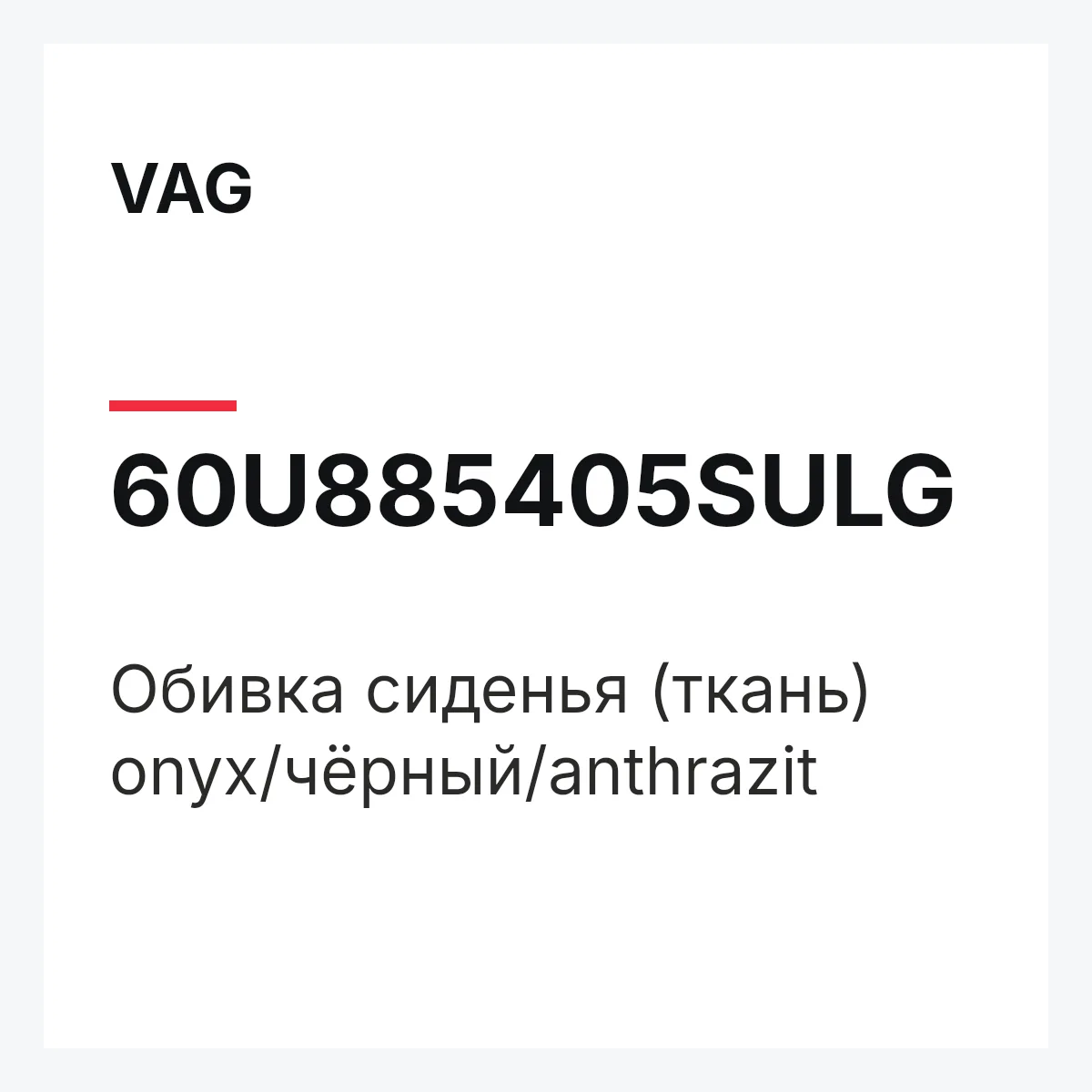 VAG 60U885405SULG — Обивка сиденья (ткань) onyx/чёрный/anthrazit