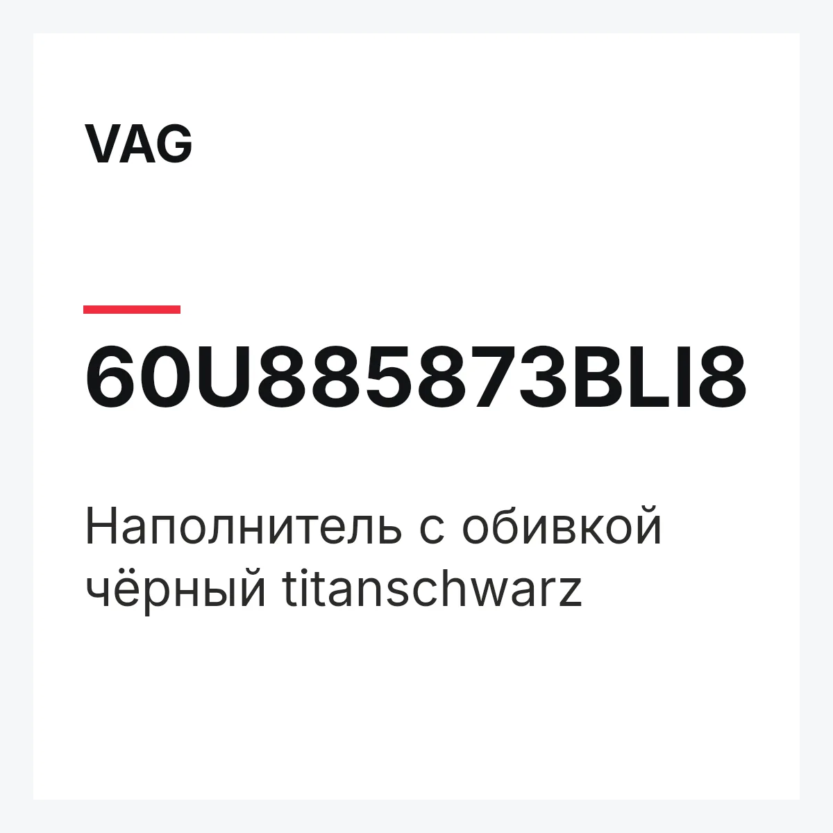 VAG 60U885873BLI8 — Наполнитель с обивкой чёрный titanschwarz