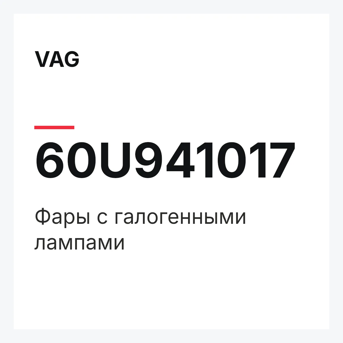 VAG 60U941017 — Фары с галогенными лампами