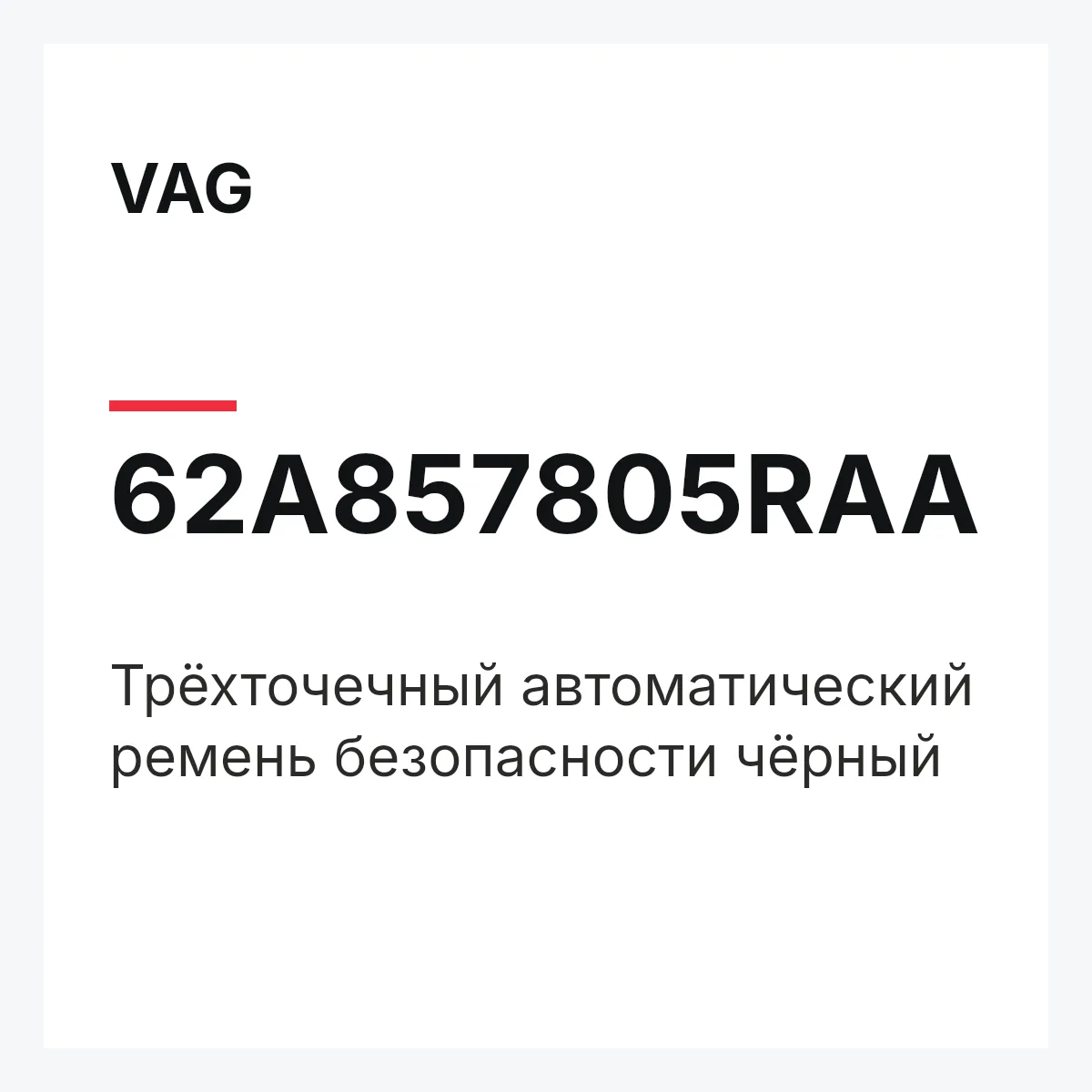 VAG 62A857805RAA — Трёхточечный автоматический ремень безопасности чёрный