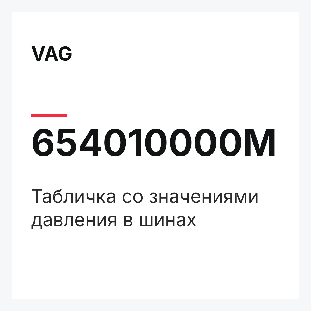VAG 654010000M — Табличка со значениями давления в шинах