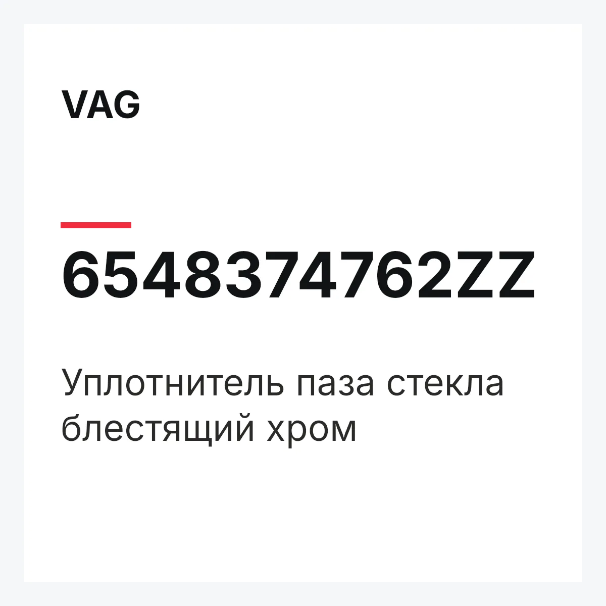 VAG 6548374762ZZ — Уплотнитель паза стекла блестящий хром