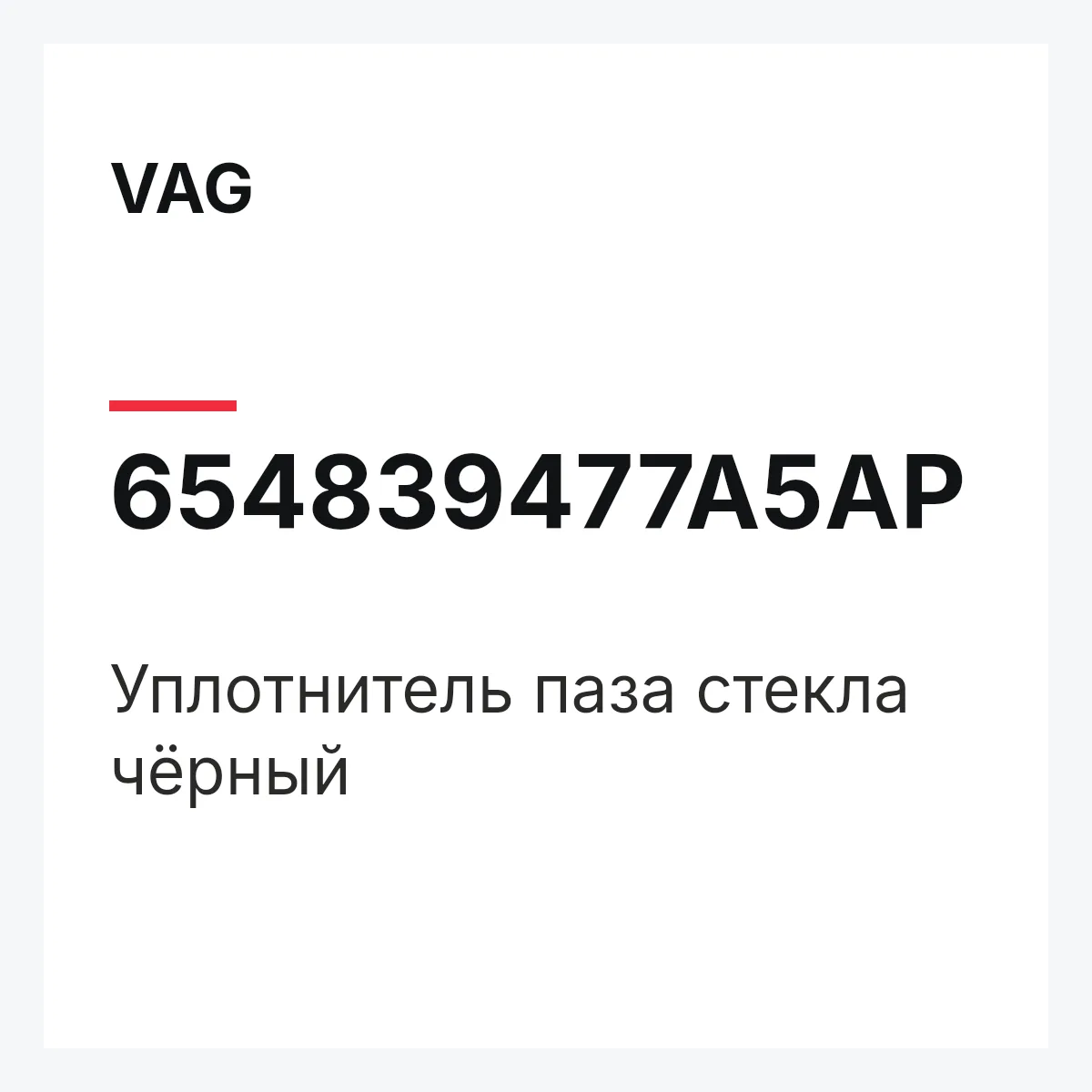 VAG 654839477A5AP — Уплотнитель паза стекла чёрный