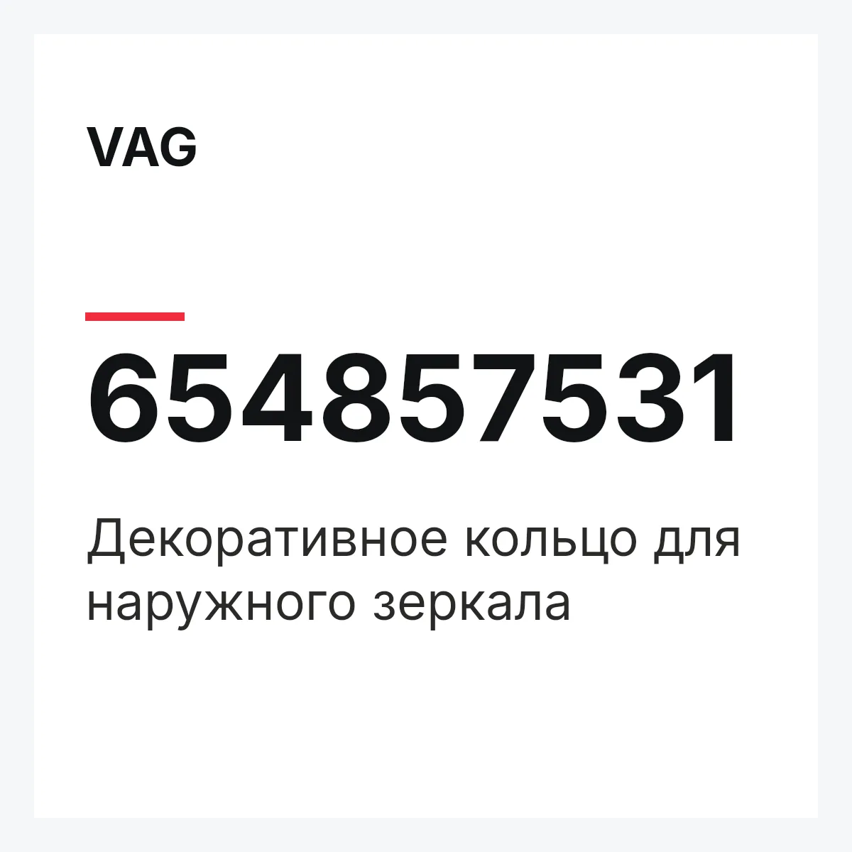 VAG 654857531 — Декоративное кольцо для наружного зеркала