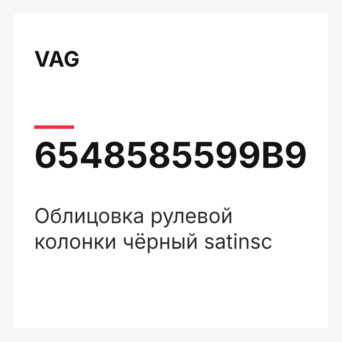 VAG 6548585599B9 — Облицовка рулевой колонки чёрный satinsc