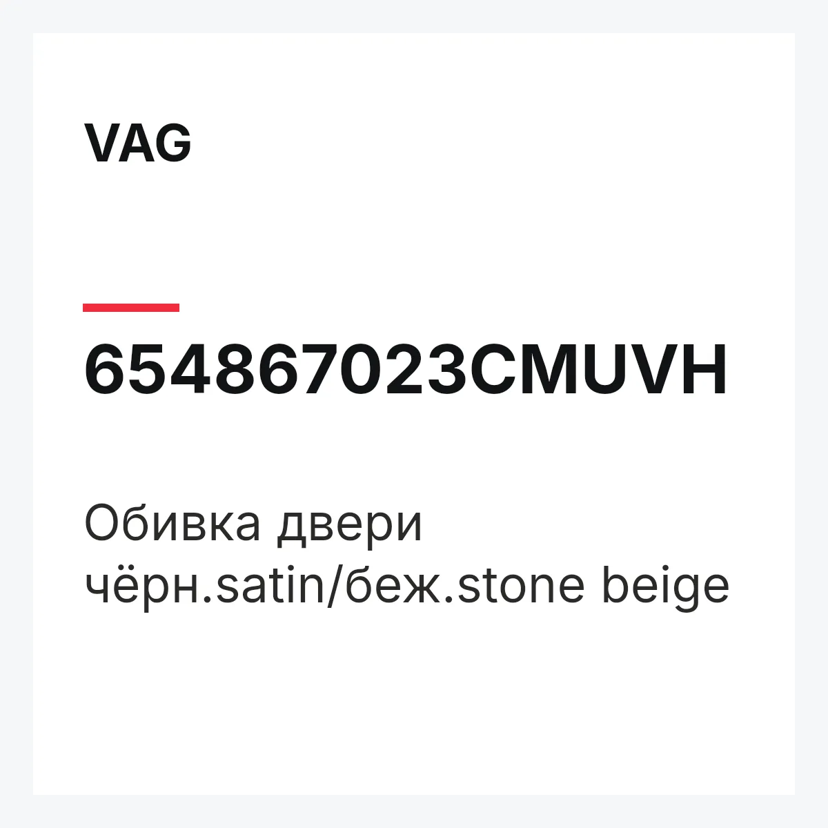 VAG 654867023CMUVH — Обивка двери чёрн.satin/беж.stone beige