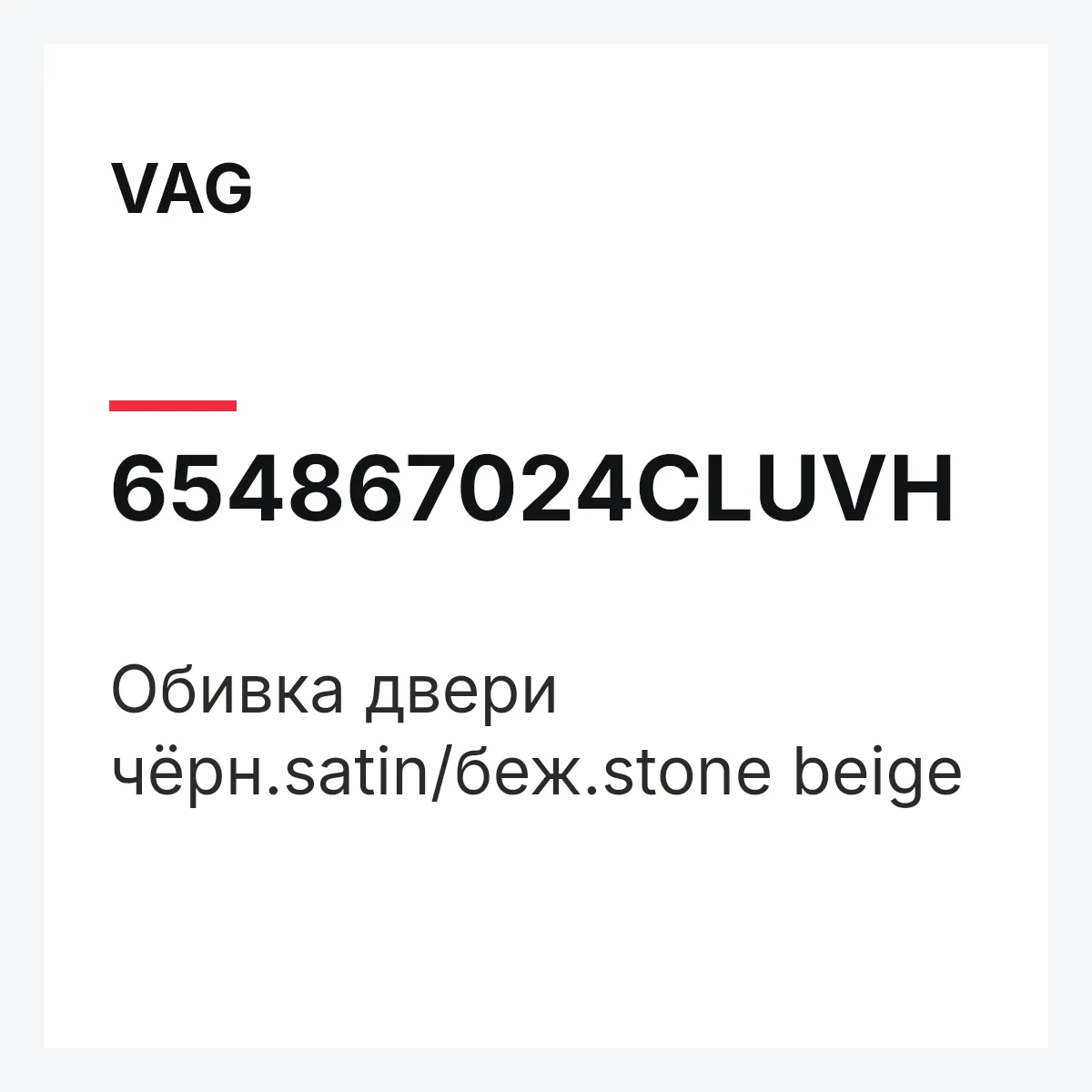 VAG 654867024CLUVH — Обивка двери чёрн.satin/беж.stone beige