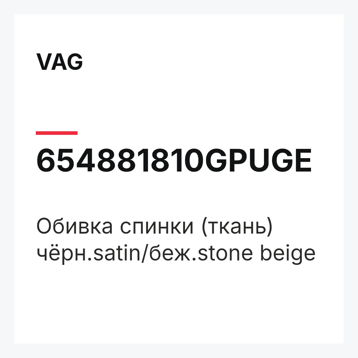 VAG 654881810GPUGE — Обивка спинки (ткань) чёрн.satin/беж.stone beige