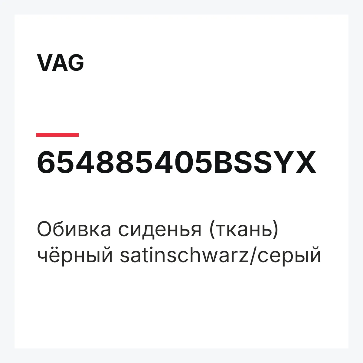 VAG 654885405BSSYX — Обивка сиденья (ткань) чёрный satinschwarz/серый