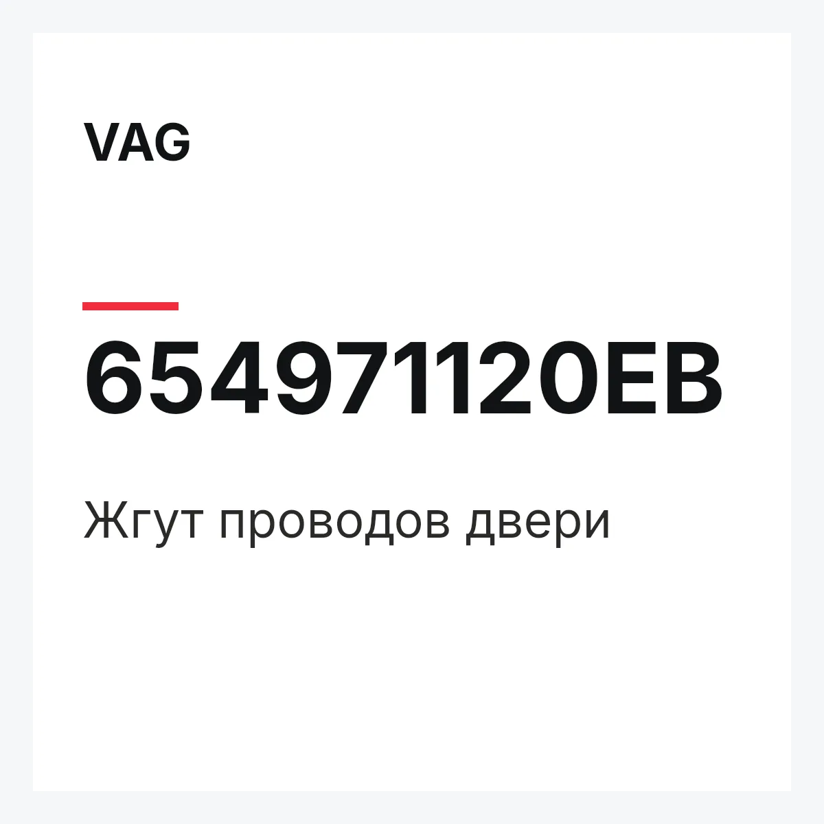 VAG 654971120EB — Жгут проводов двери