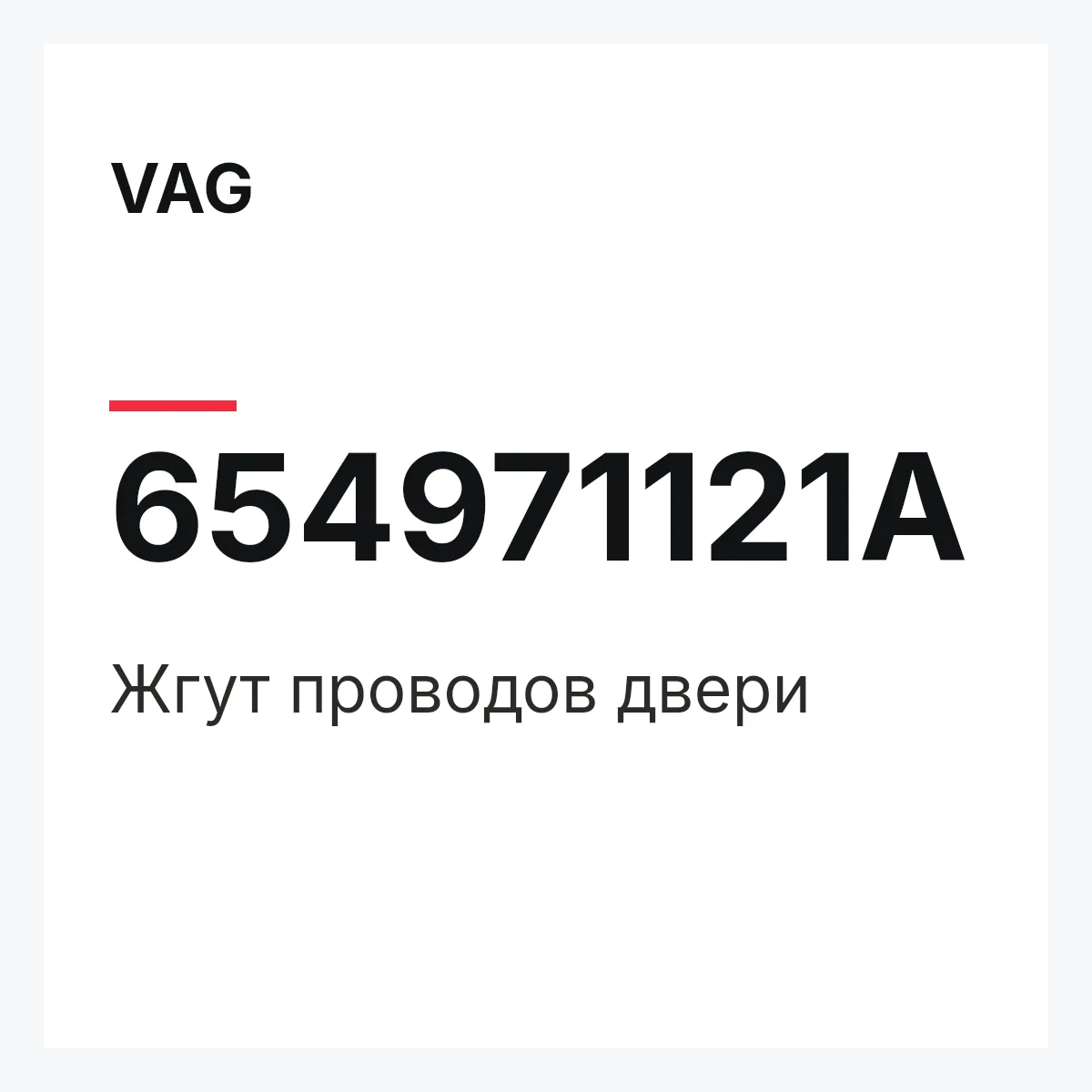 VAG 654971121A — Жгут проводов двери