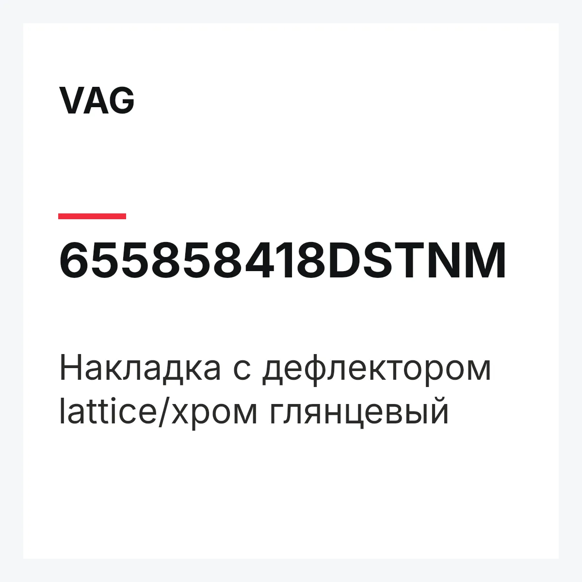 VAG 655858418DSTNM — Накладка с дефлектором lattice/хром глянцевый