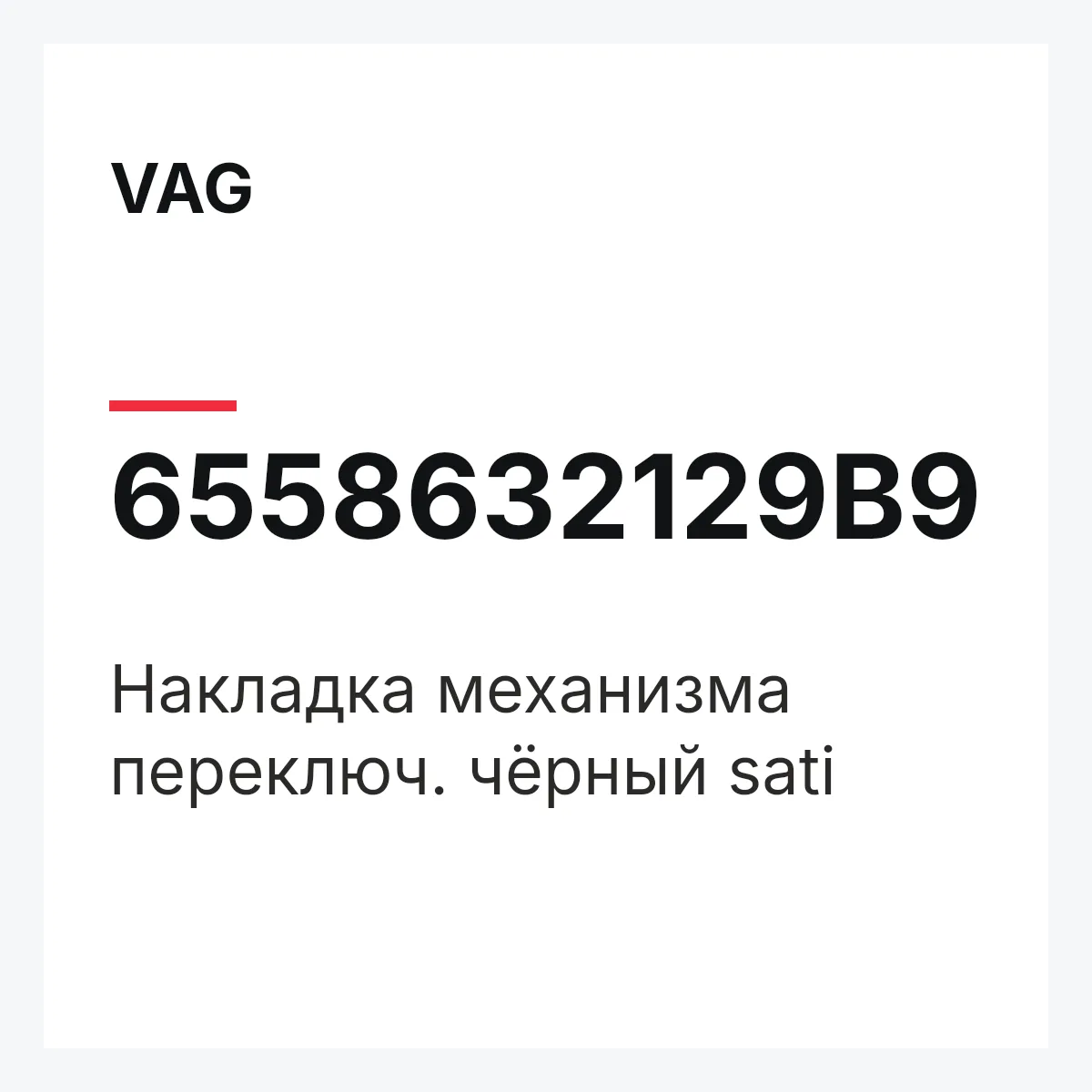VAG 6558632129B9 — Накладка механизма переключ. чёрный sati