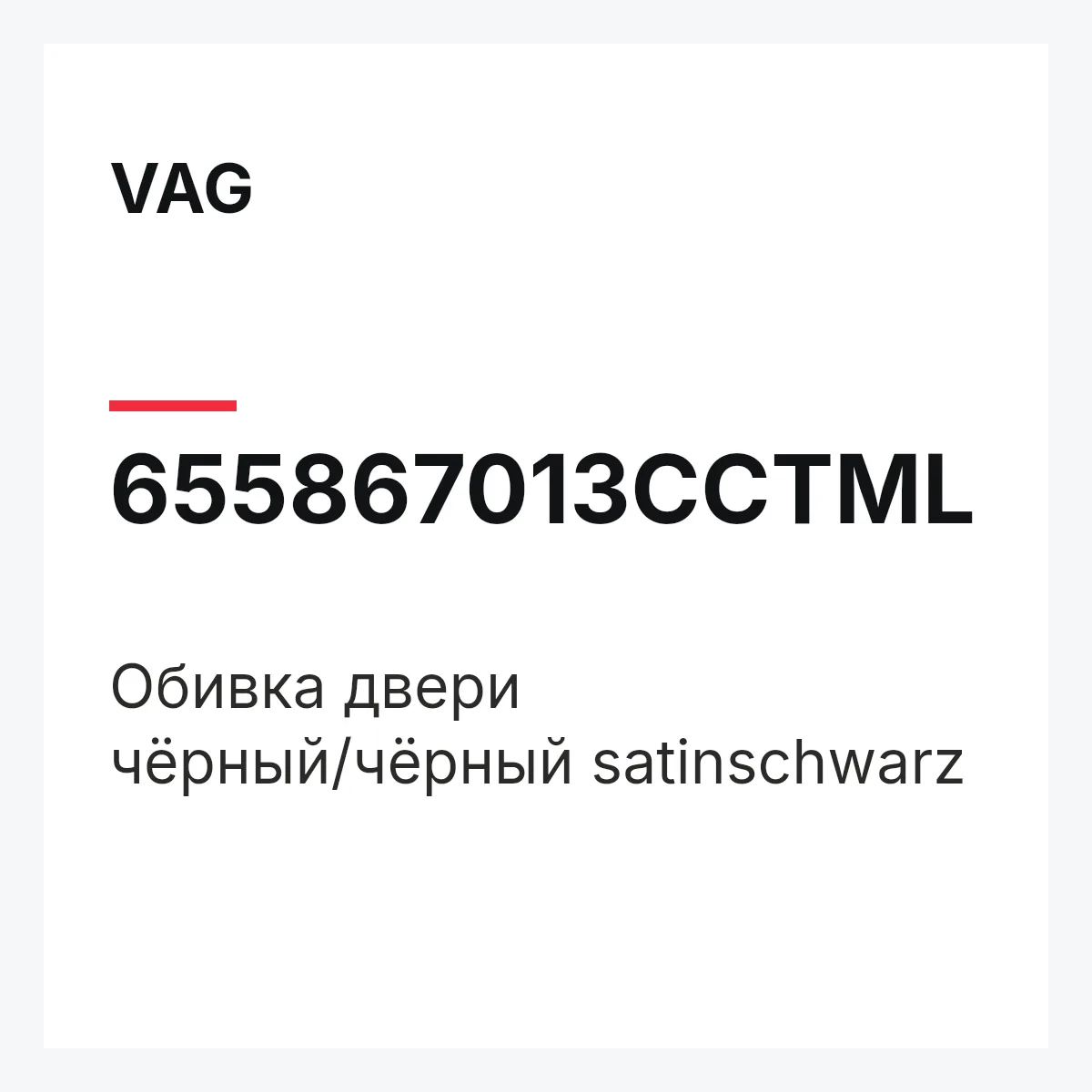 VAG 655867013CCTML — Обивка двери чёрный/чёрный satinschwarz
