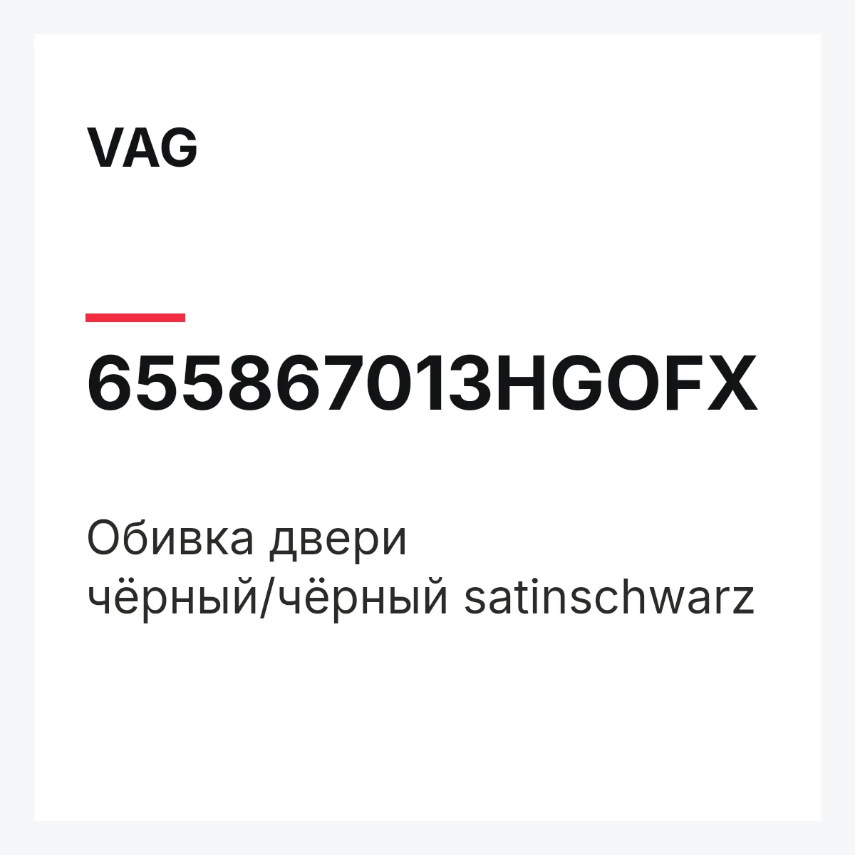 VAG 655867013HGOFX — Обивка двери чёрный/чёрный satinschwarz