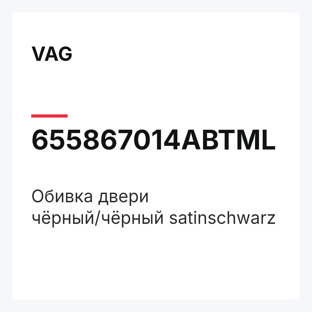VAG 655867014ABTML — Обивка двери чёрный/чёрный satinschwarz
