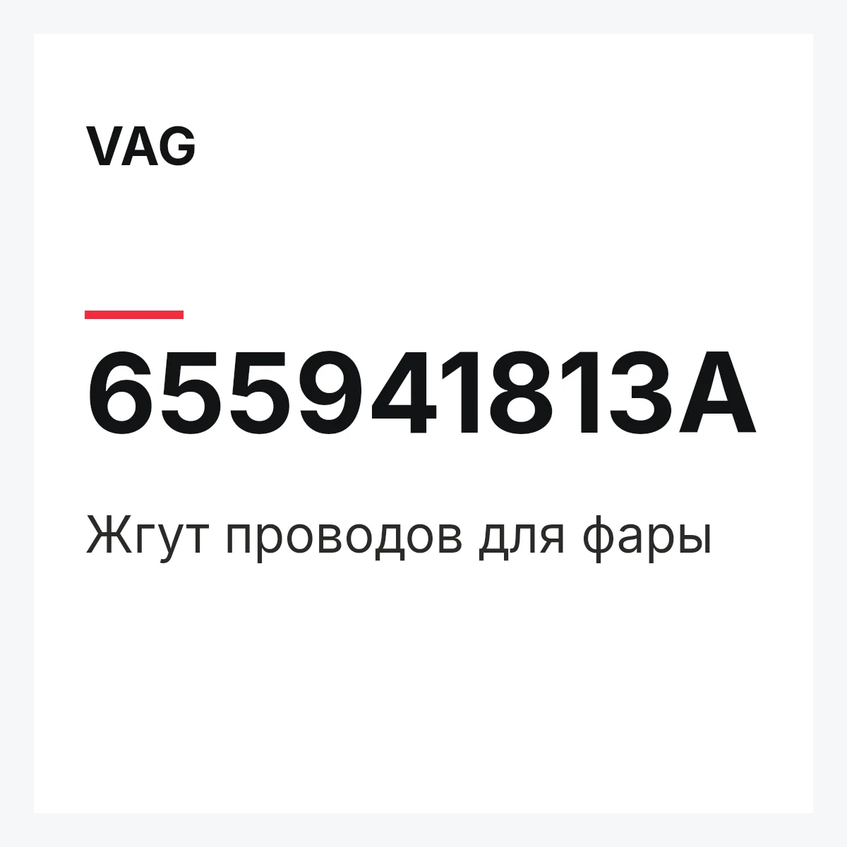 VAG 655941813A — Жгут проводов для фары