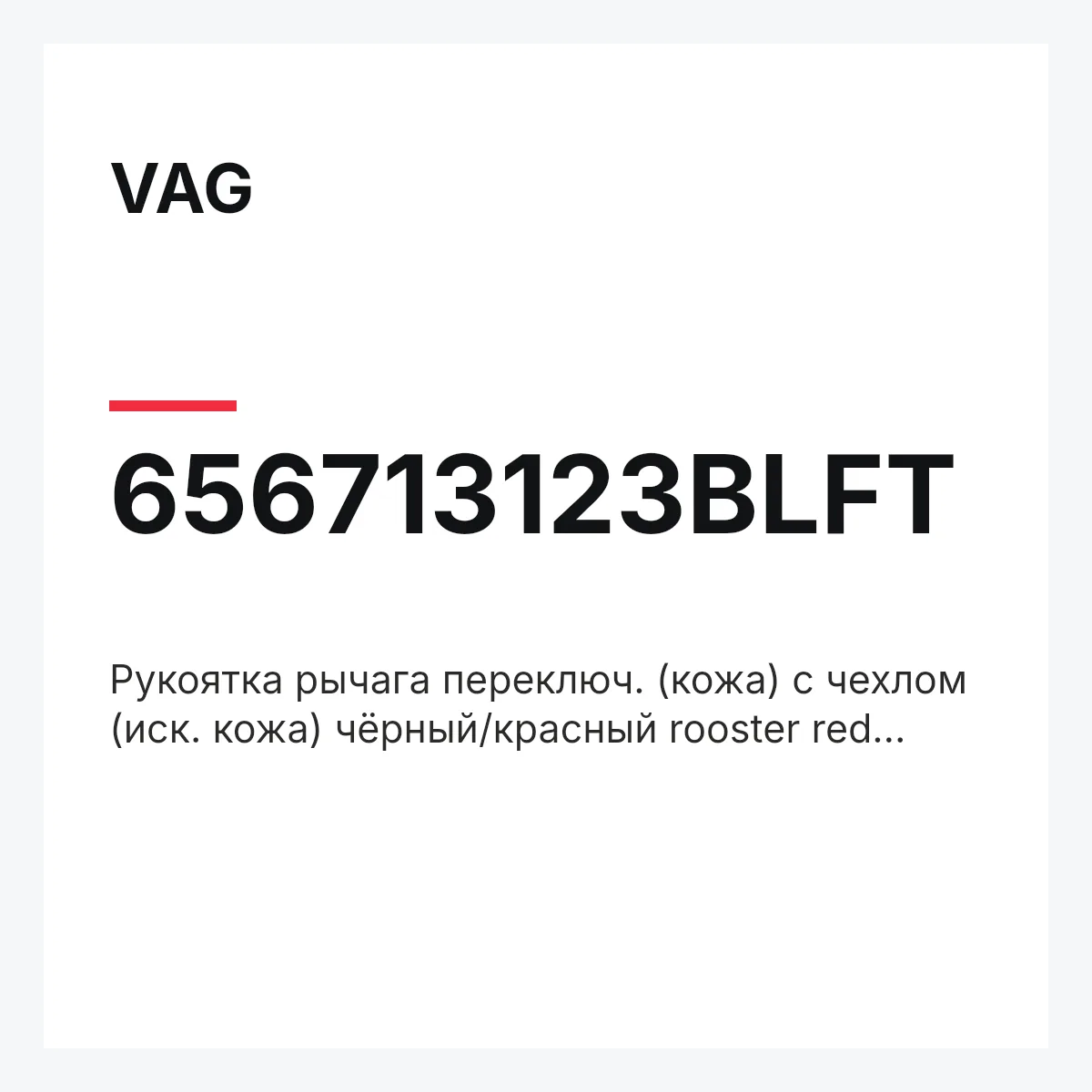 VAG 656713123BLFT — Рукоятка рычага переключ. (кожа) с чехлом (иск. кожа) чёрный/красный rooster red