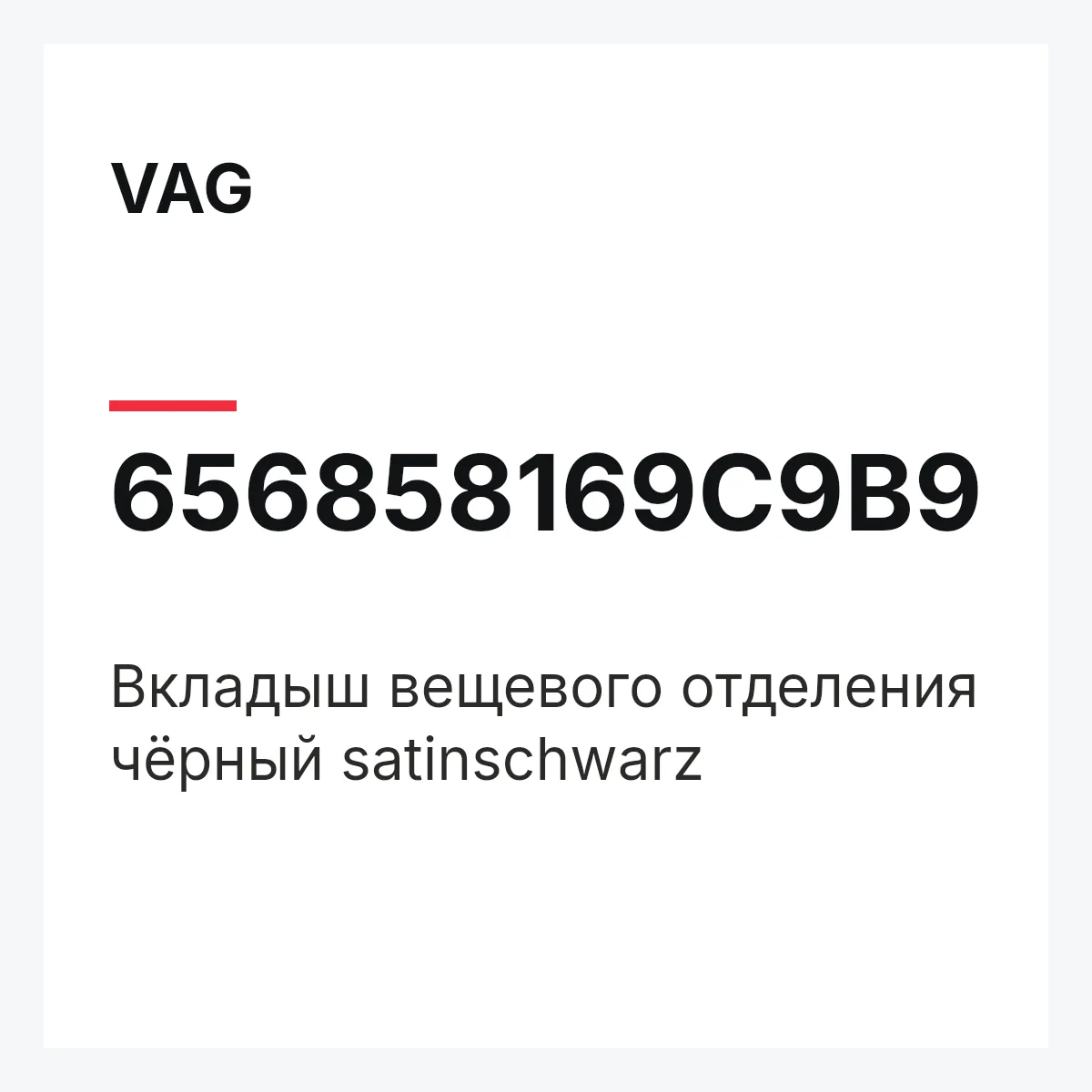 VAG 656858169C9B9 — Вкладыш вещевого отделения чёрный satinschwarz