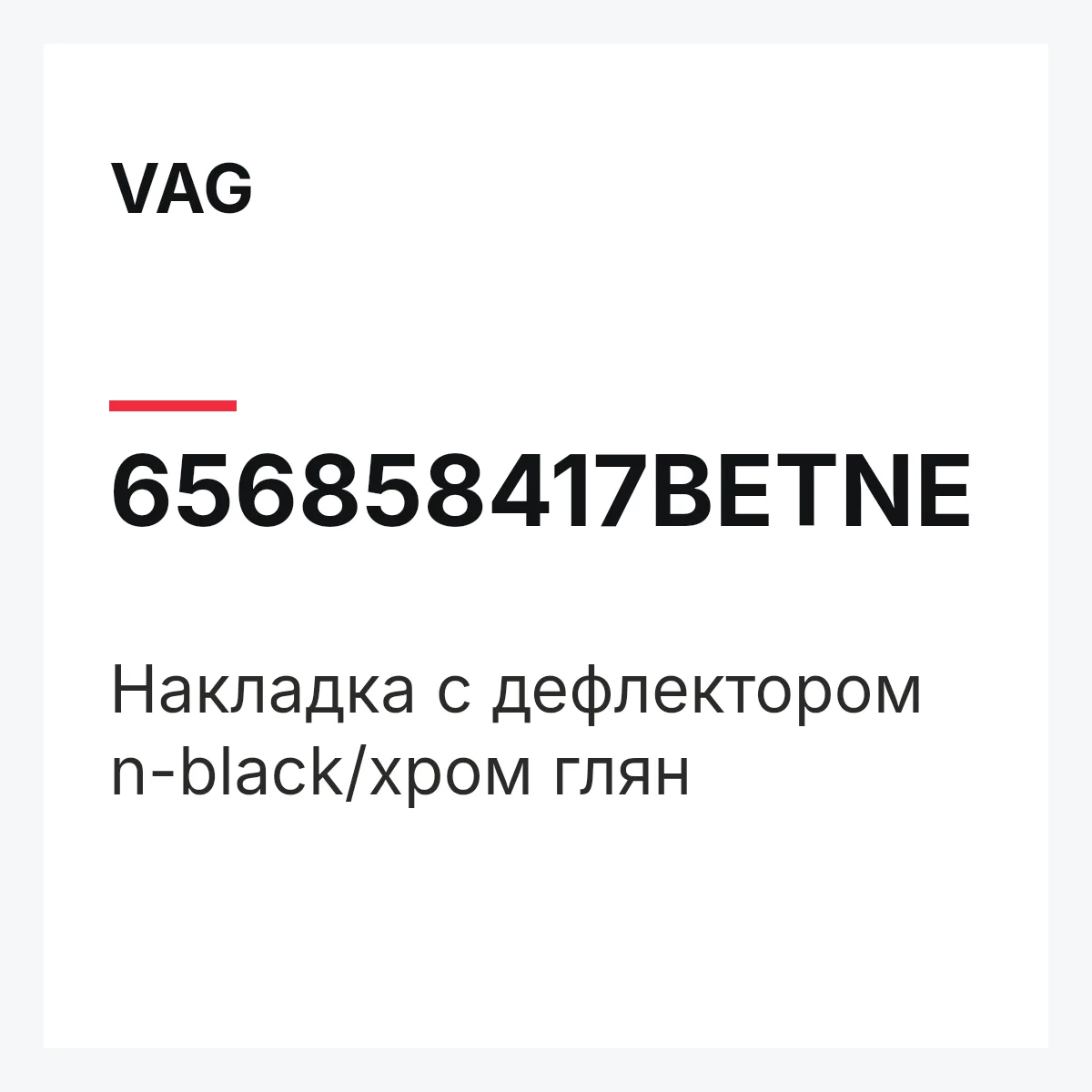 VAG 656858417BETNE — Накладка с дефлектором n-black/хром глян