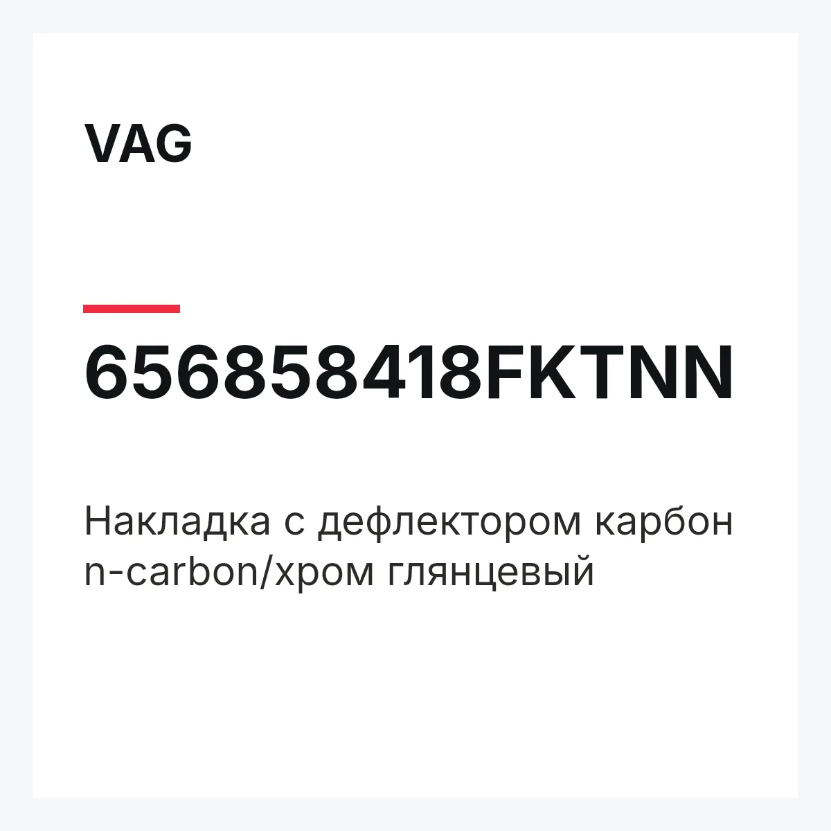 VAG 656858418FKTNN — Накладка с дефлектором карбон n-carbon/хром глянцевый