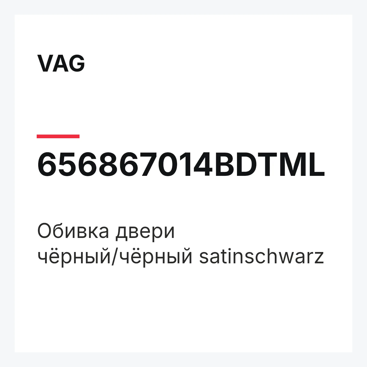 VAG 656867014BDTML — Обивка двери чёрный/чёрный satinschwarz