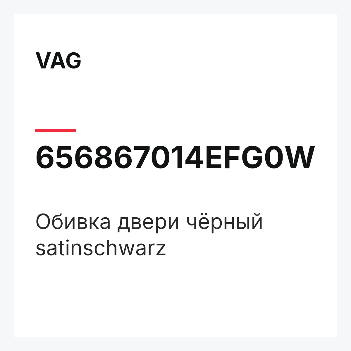 VAG 656867014EFG0W — Обивка двери чёрный satinschwarz