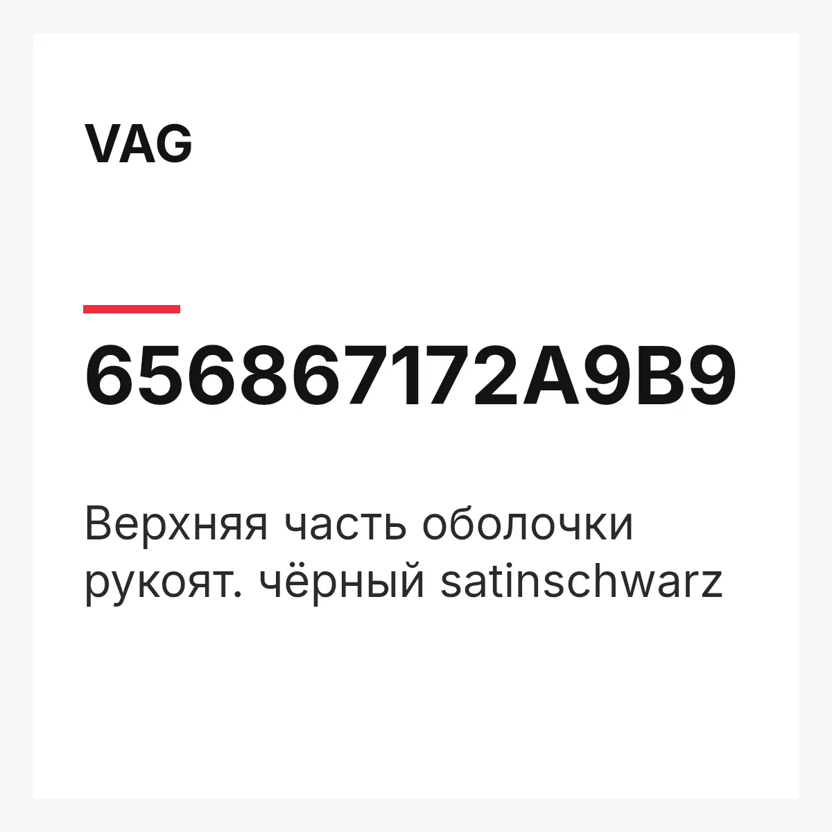 VAG 656867172A9B9 — Верхняя часть оболочки рукоят. чёрный satinschwarz