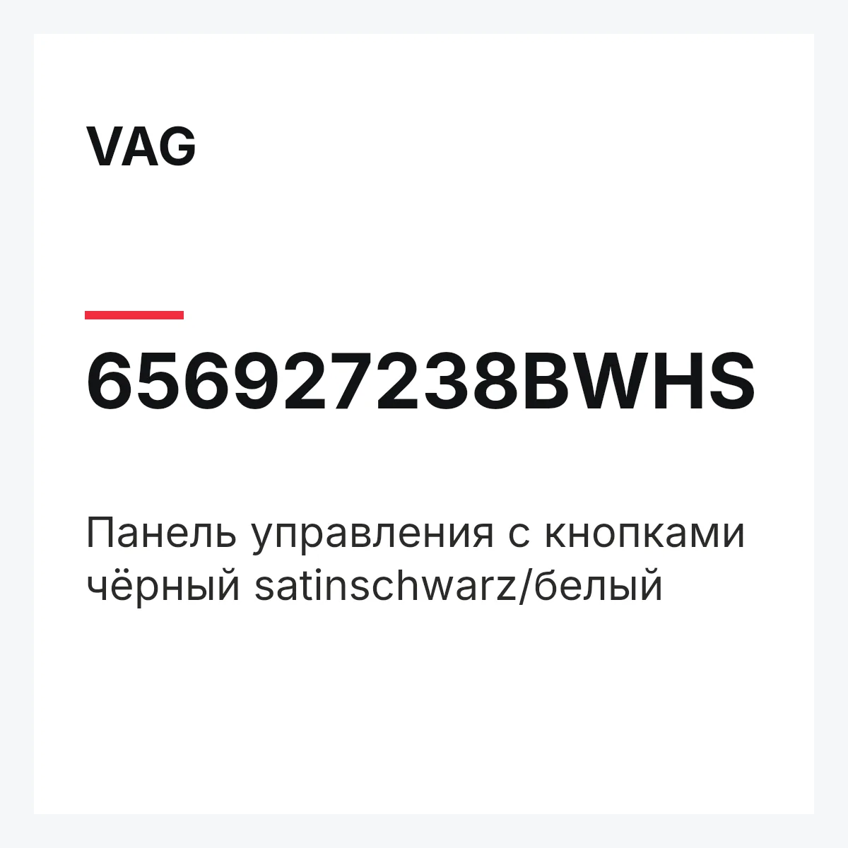 VAG 656927238BWHS — Панель управления с кнопками чёрный satinschwarz/белый