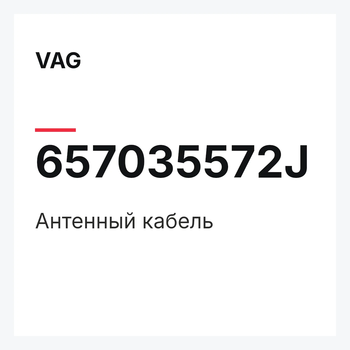 VAG 657035572J — Антенный кабель