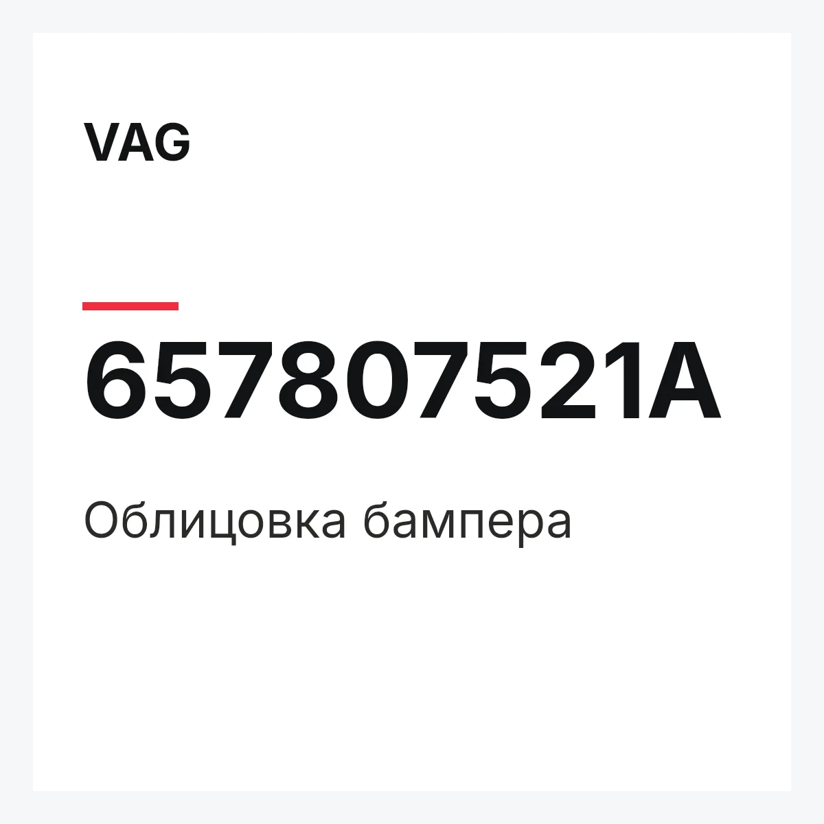 VAG 657807521A — Облицовка бампера