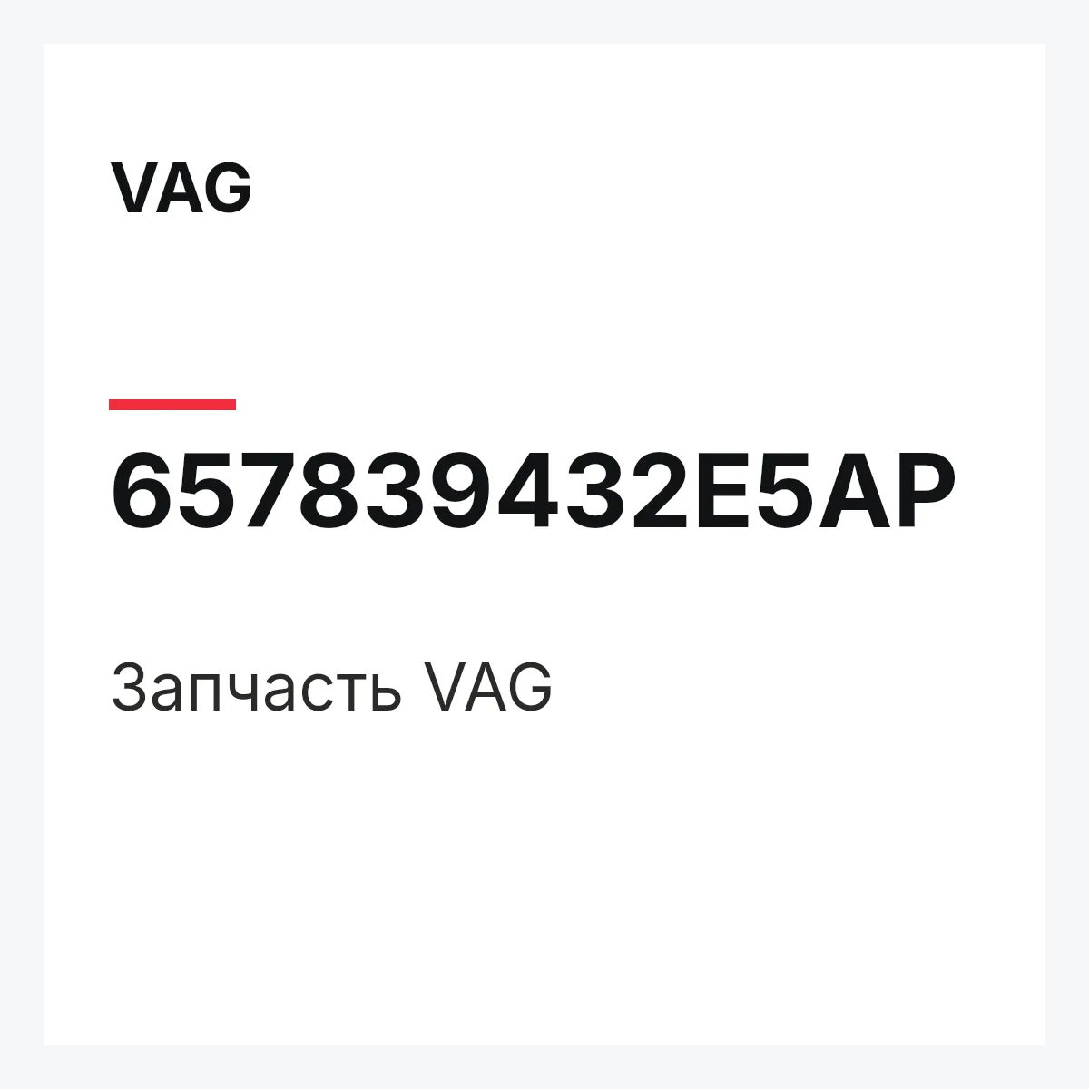 VAG 657839432E5AP — Запчасть