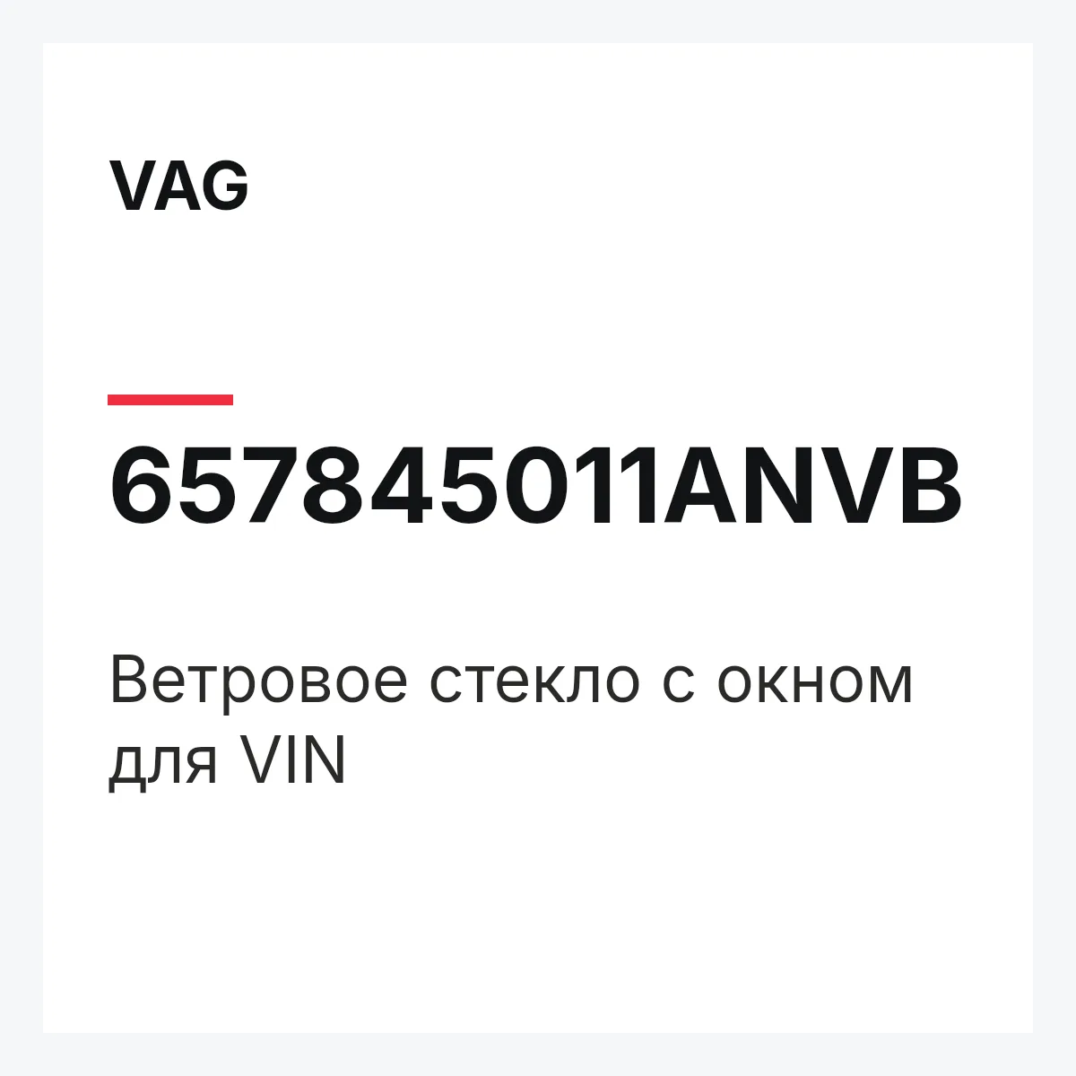 VAG 657845011ANVB — Ветровое стекло с окном для VIN