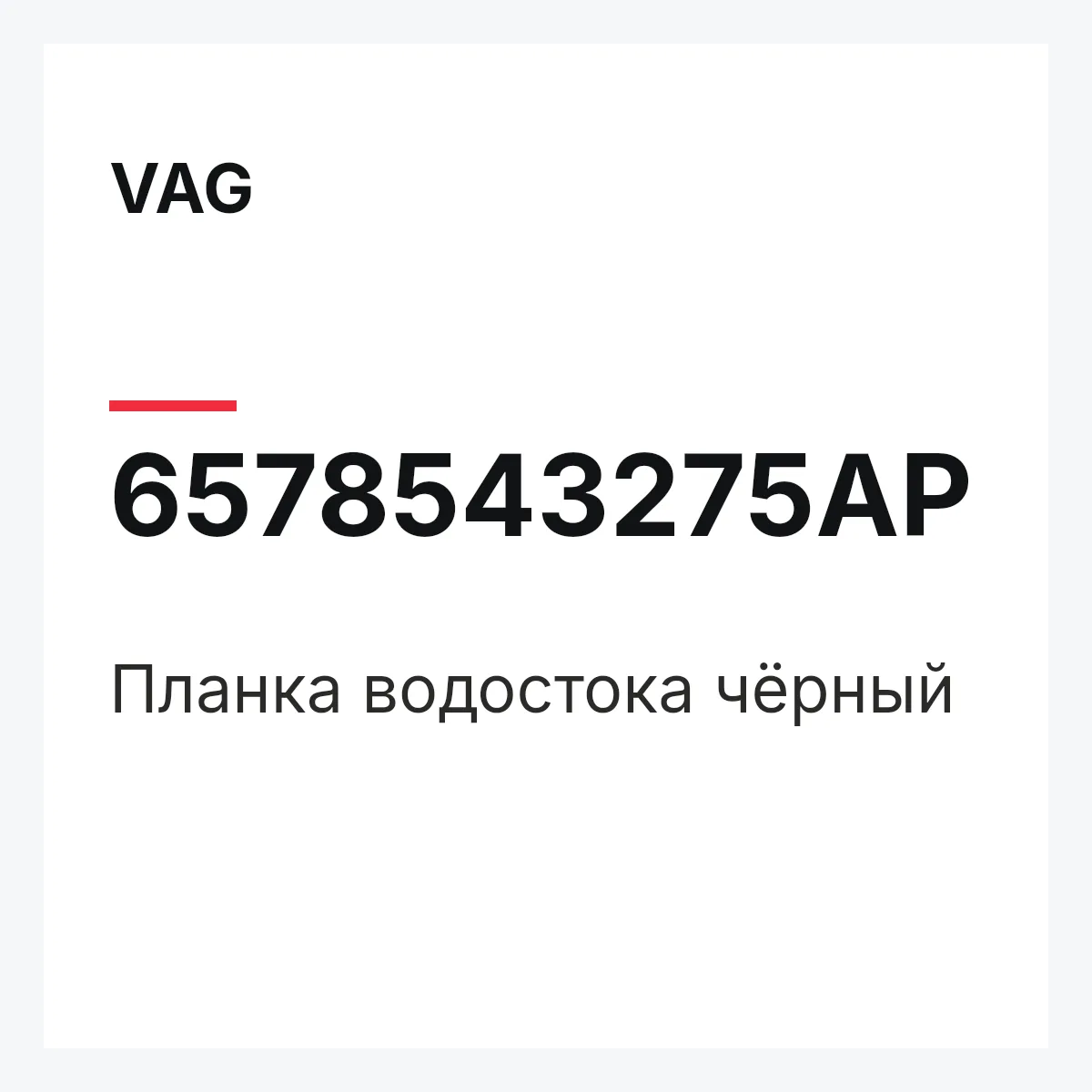 VAG 6578543275AP — Планка водостока чёрный