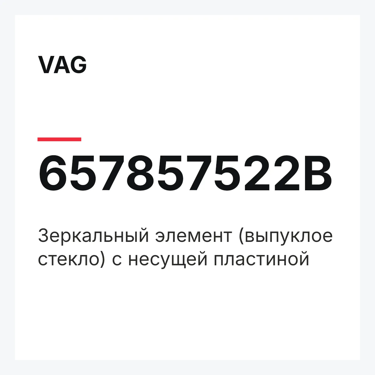 VAG 657857522B — Зеркальный элемент (выпуклое стекло) с несущей пластиной