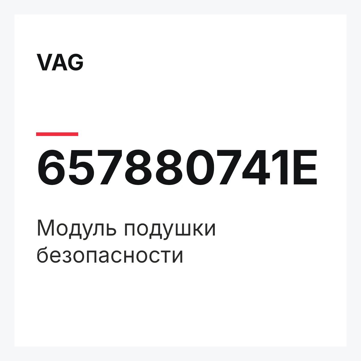 VAG 657880741E — Модуль подушки безопасности