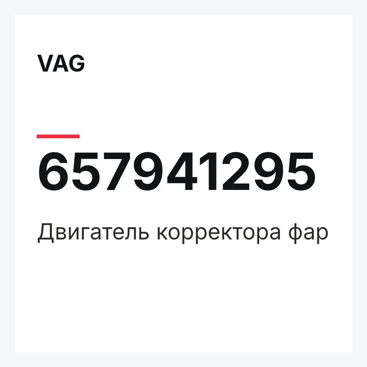 VAG 657941295 — Двигатель корректора фар
