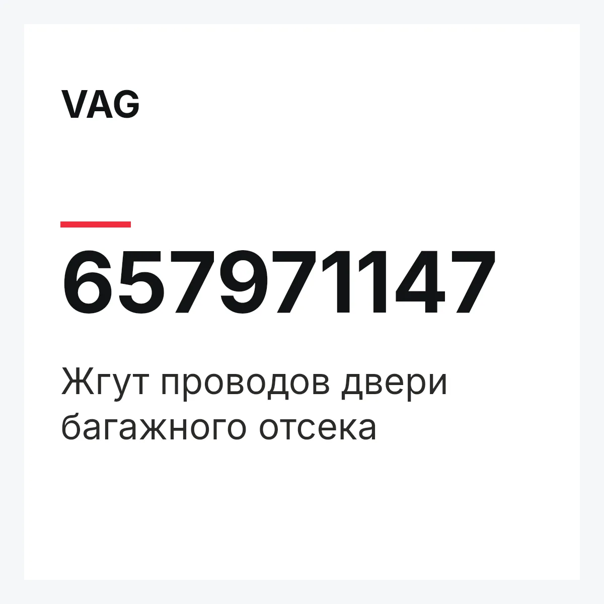 VAG 657971147 — Жгут проводов двери багажного отсека