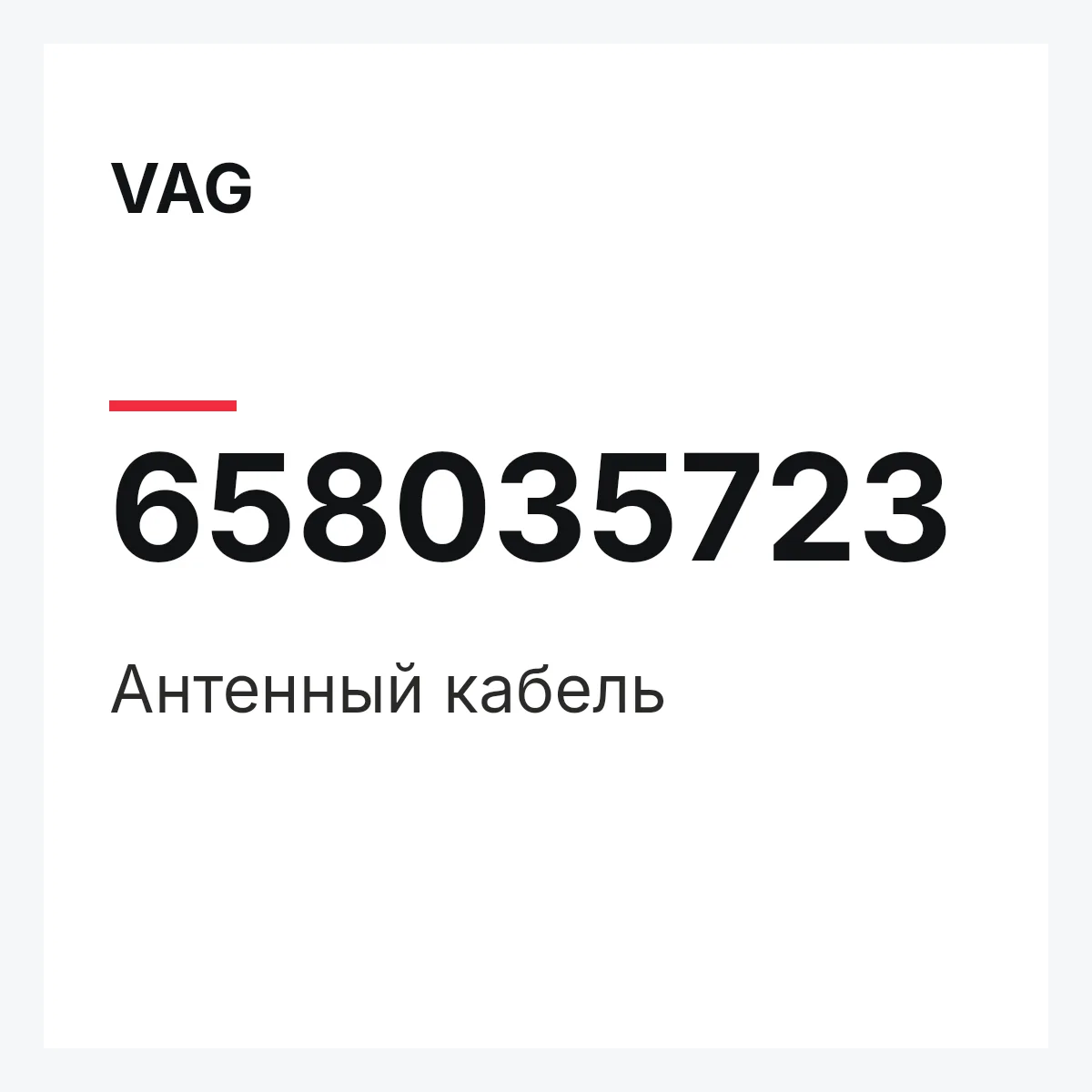 VAG 658035723 — Антенный кабель