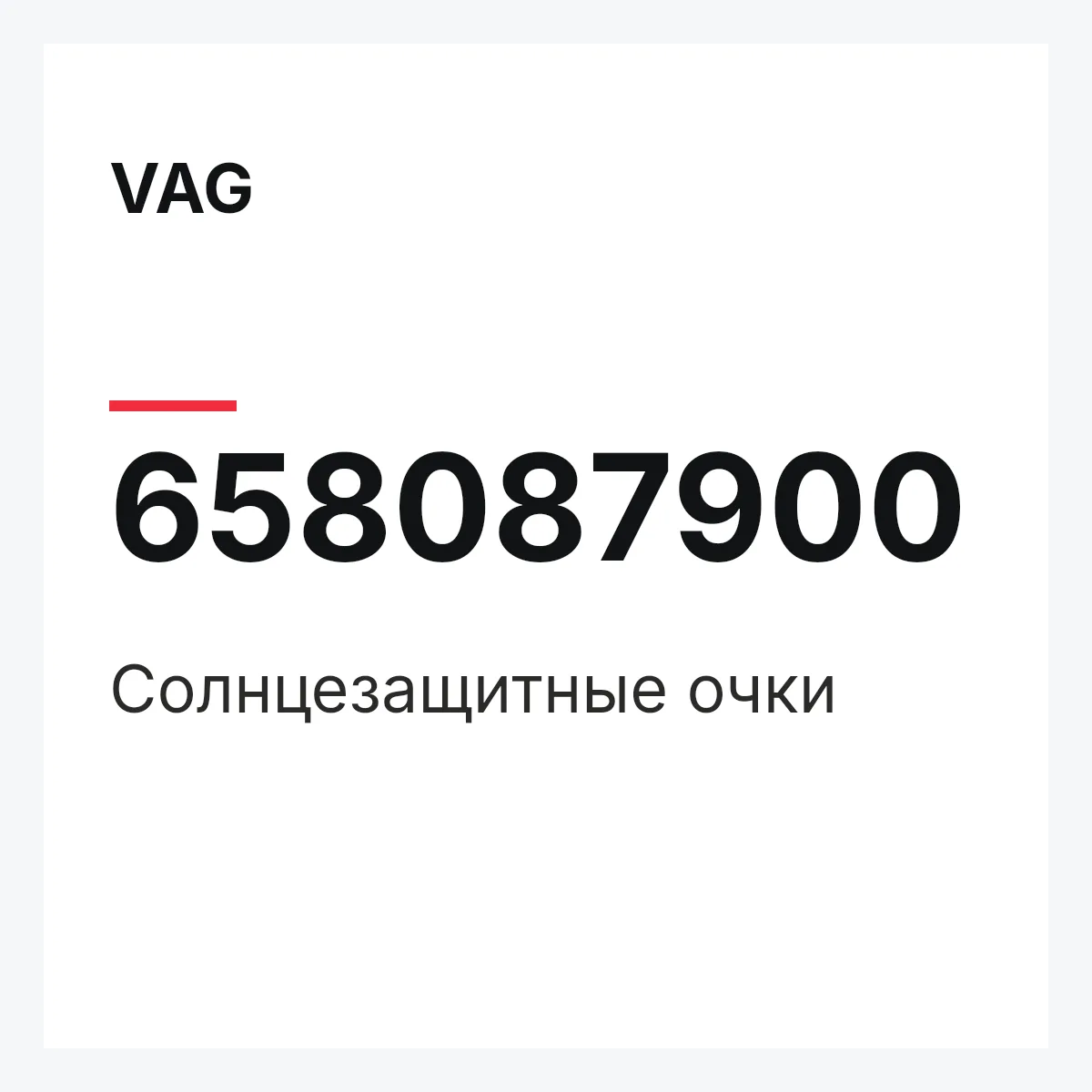 VAG 658087900 — Солнцезащитные очки