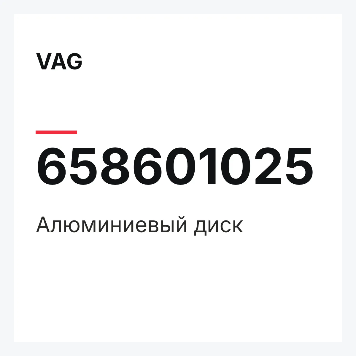 VAG 658601025 — Алюминиевый диск