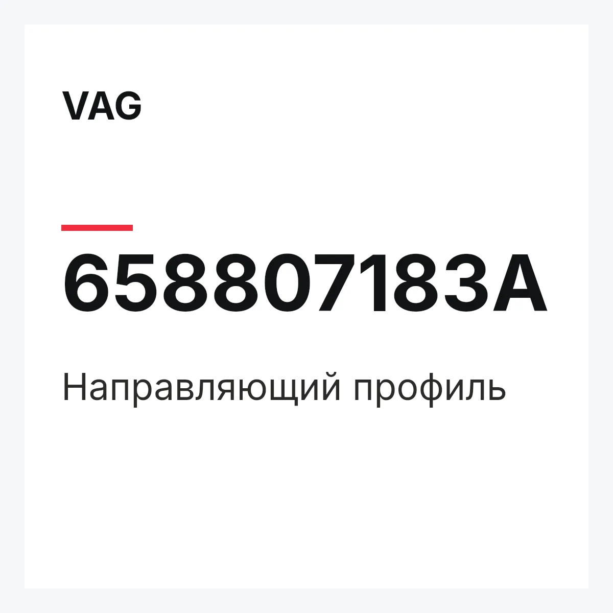 VAG 658807183A — Направляющий профиль