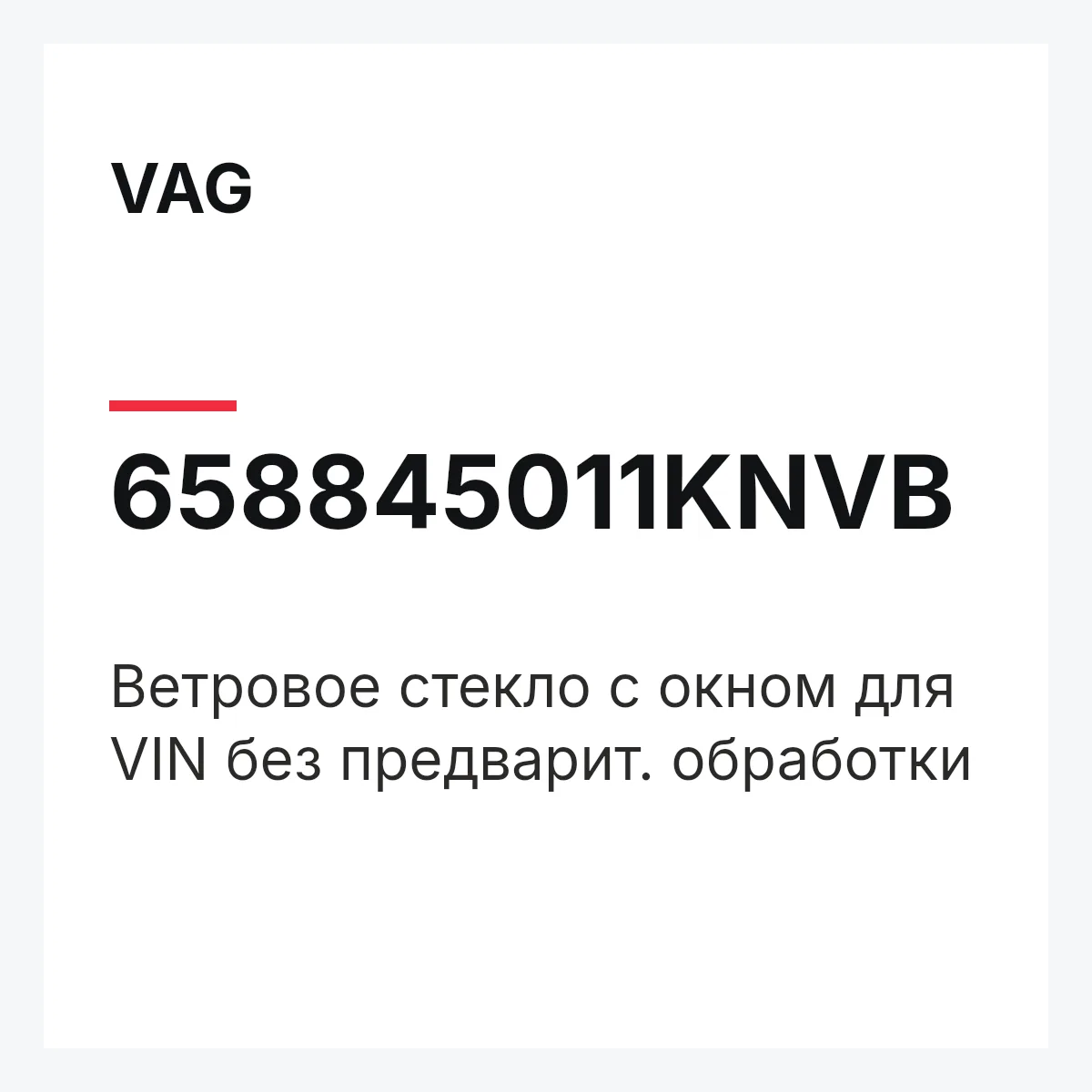 VAG 658845011KNVB — Ветровое стекло с окном для VIN без предварит. обработки