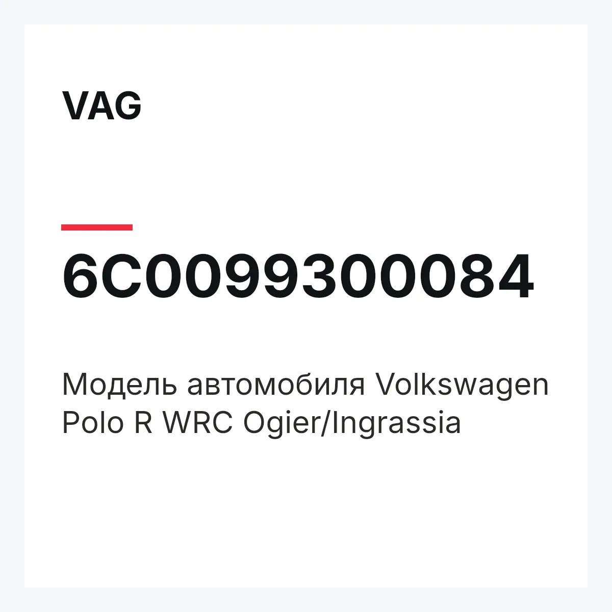 VAG 6C0099300084 — Модель автомобиля Volkswagen Polo R WRC Ogier/Ingrassia