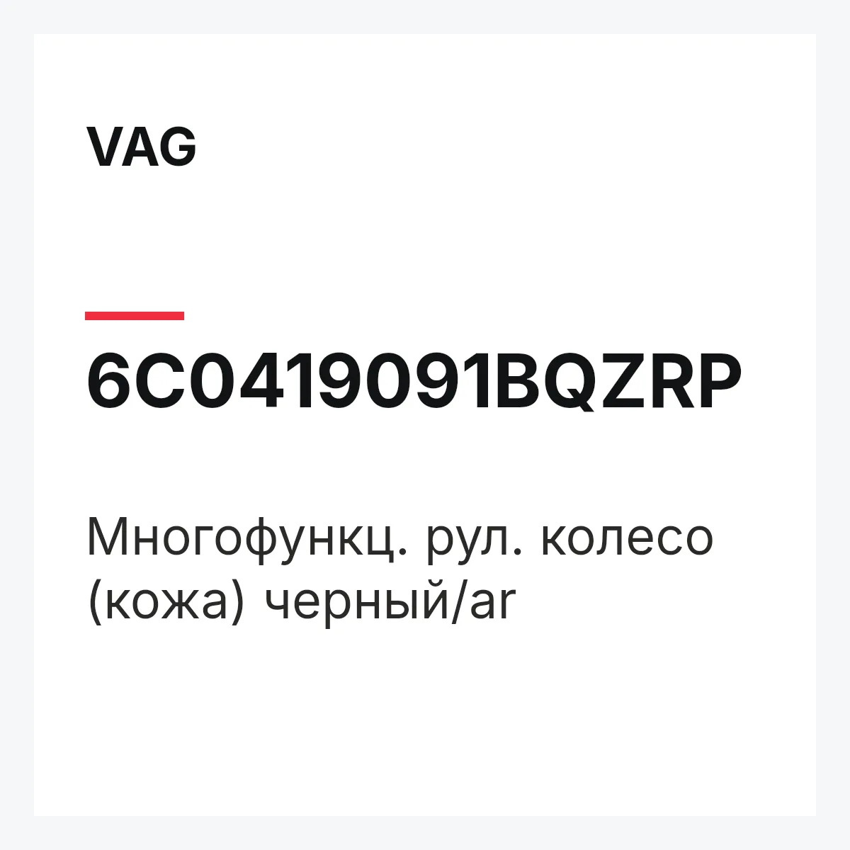 VAG 6C0419091BQZRP — Многофункц. рул. колесо (кожа) черный/ar