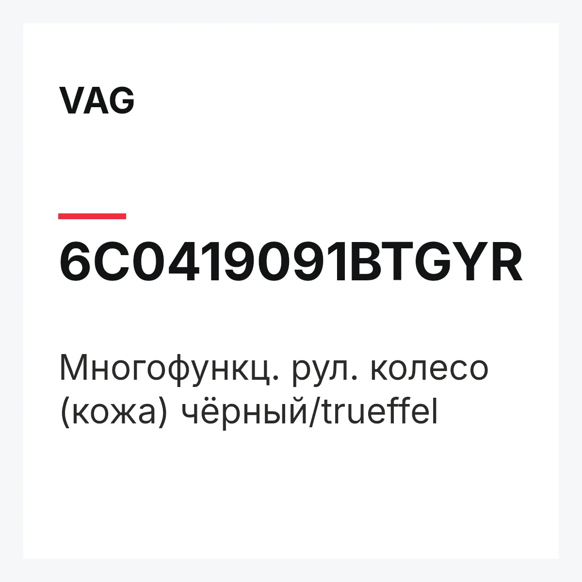 VAG 6C0419091BTGYR — Многофункц. рул. колесо (кожа) чёрный/trueffel