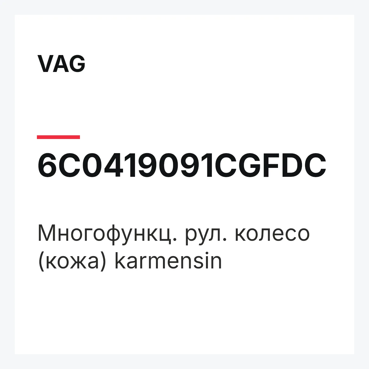VAG 6C0419091CGFDC — Многофункц. рул. колесо (кожа) karmensin
