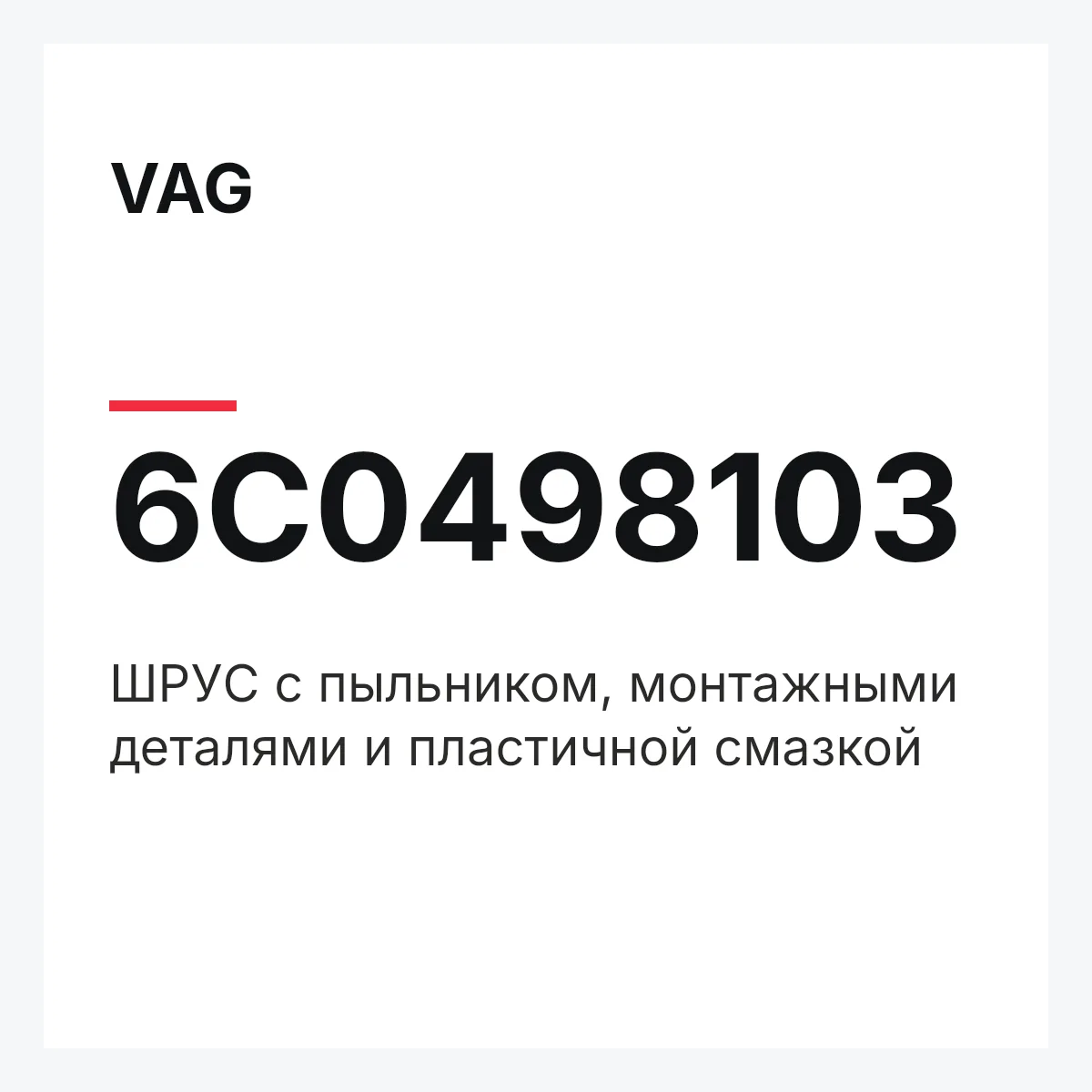 VAG 6C0498103 — ШPУC с пыльником, монтажными деталями и пластичной смазкой
